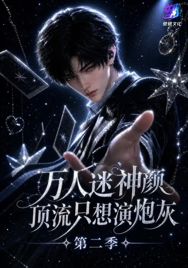 《万人迷神颜顶流只想演炮灰》第二季