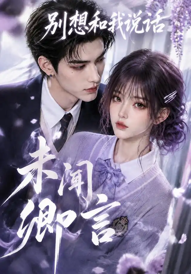 《未闻卿言：别想和我说话》
