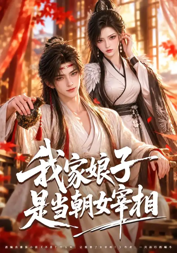 《我家娘子是当朝女宰相》-看电影短剧网