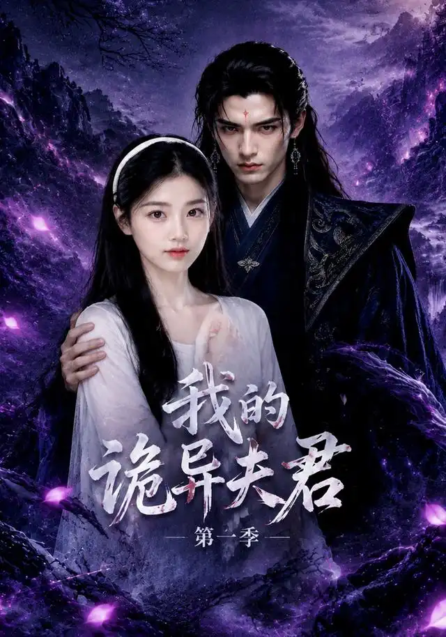 《我的诡异夫君》第一季-看电影短剧网