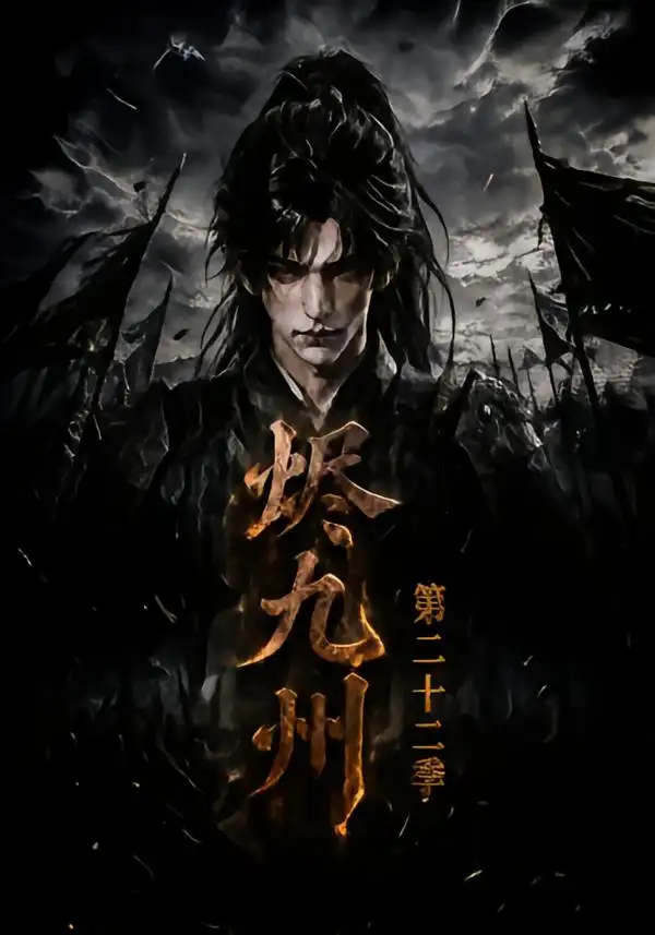 《烬九州》第二十二季-看电影短剧网