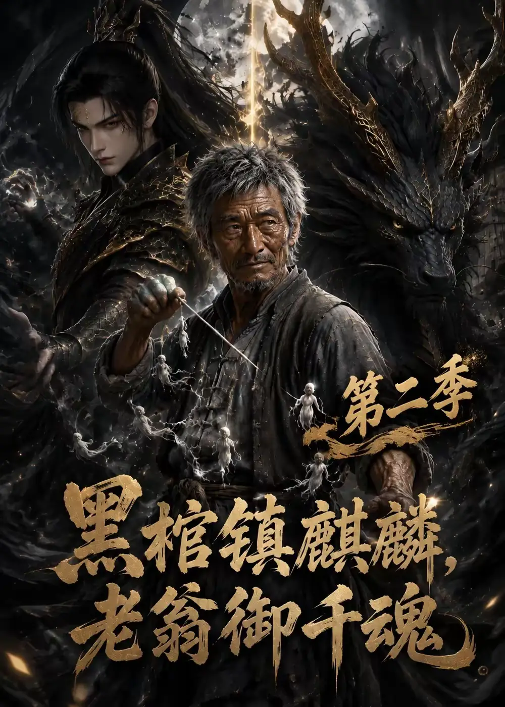 《黑棺镇麒麟,老翁御千魂》第二季-看电影短剧网
