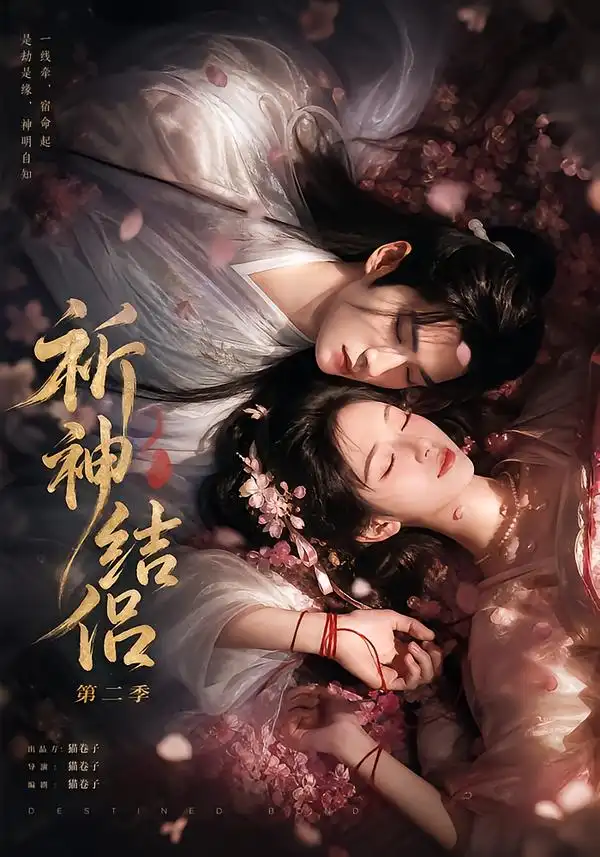 《祈神结侣》第二季-看电影短剧网