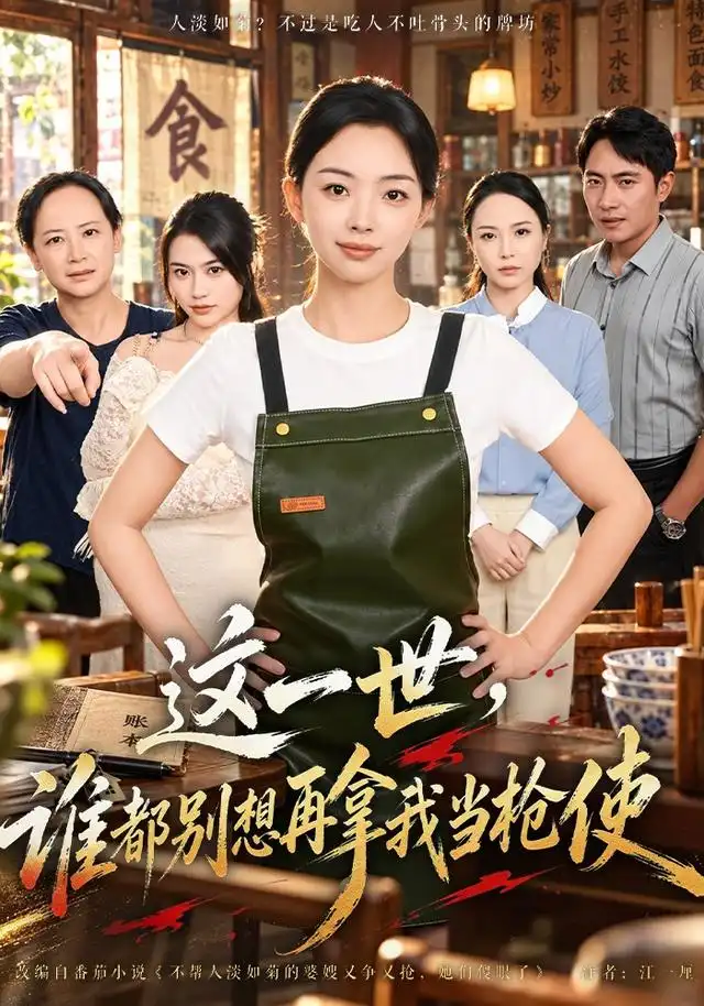 《这一世，谁都别想再拿我当枪使》