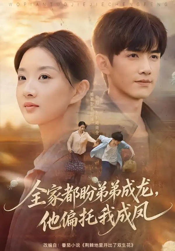 《全家都盼弟弟成龙,他偏托我成凤》-看电影短剧网
