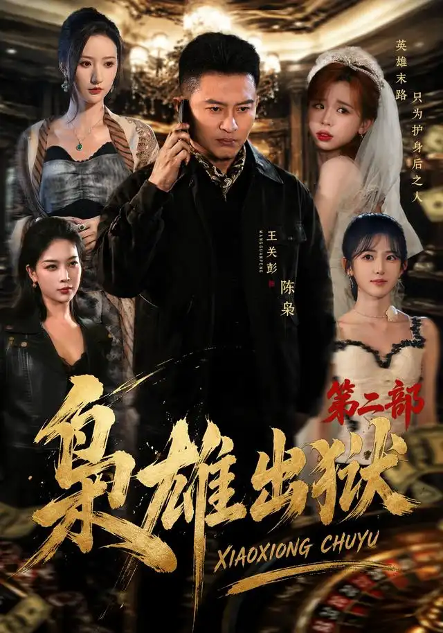 《枭雄出狱》第二季-看电影短剧网