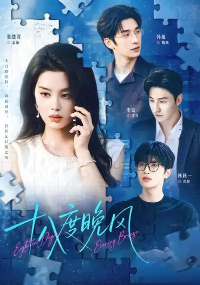 《十八度晚风》-看电影短剧网