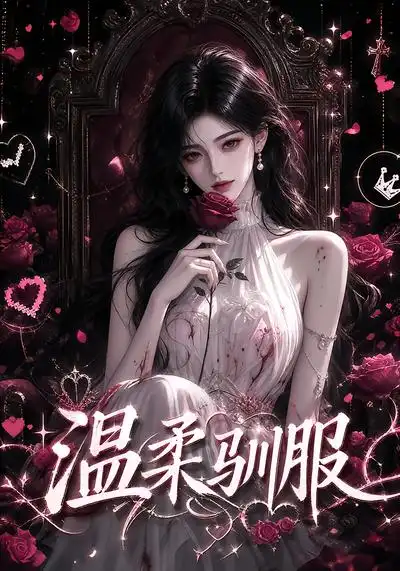 《温柔驯服》-看电影短剧网