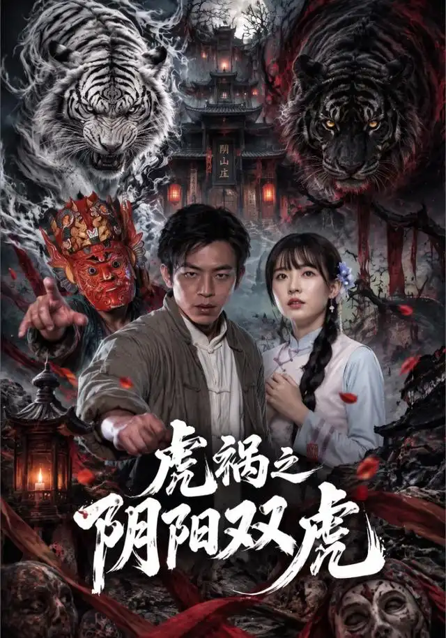 《虎祸之阴阳双虎》