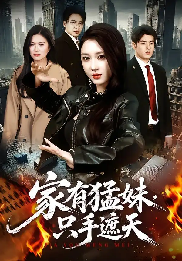 《家有猛妹,只手遮天》-看电影短剧网