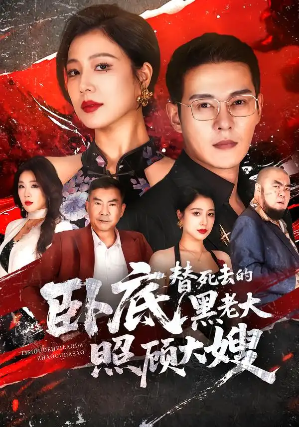 《卧底，替死去的黑老大照顾大嫂》