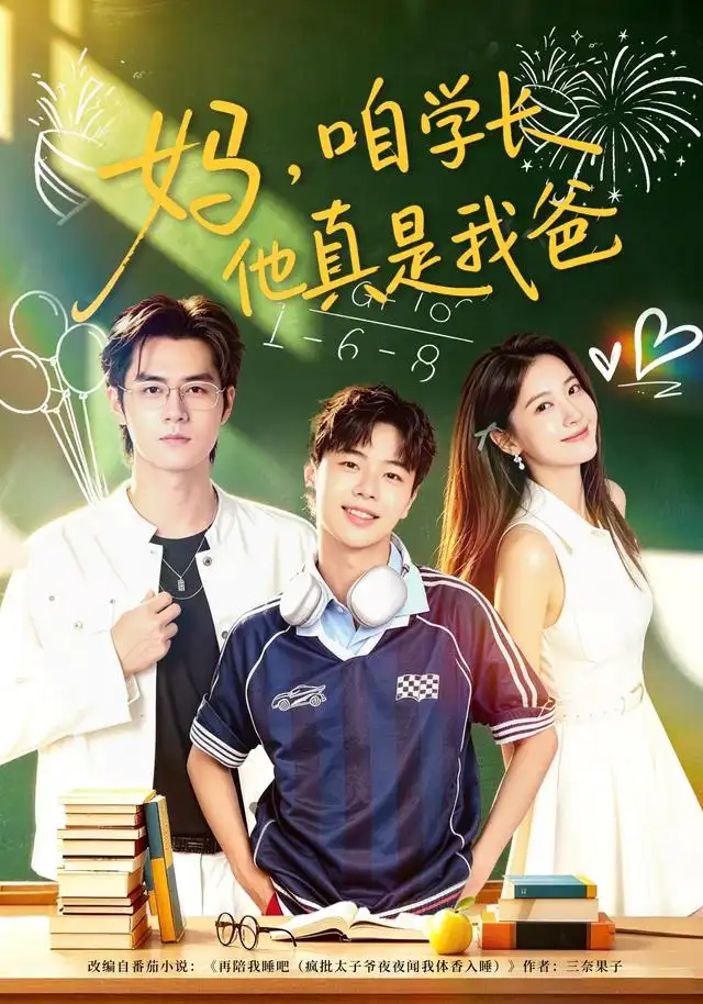 《妈，咱学长他真是我爸》