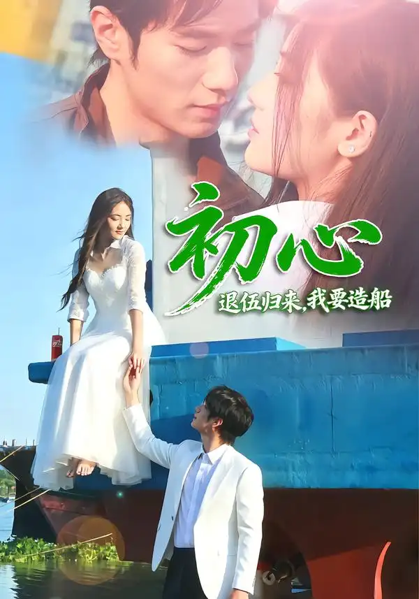 《初心:退伍归来,我要造船》-看电影短剧网