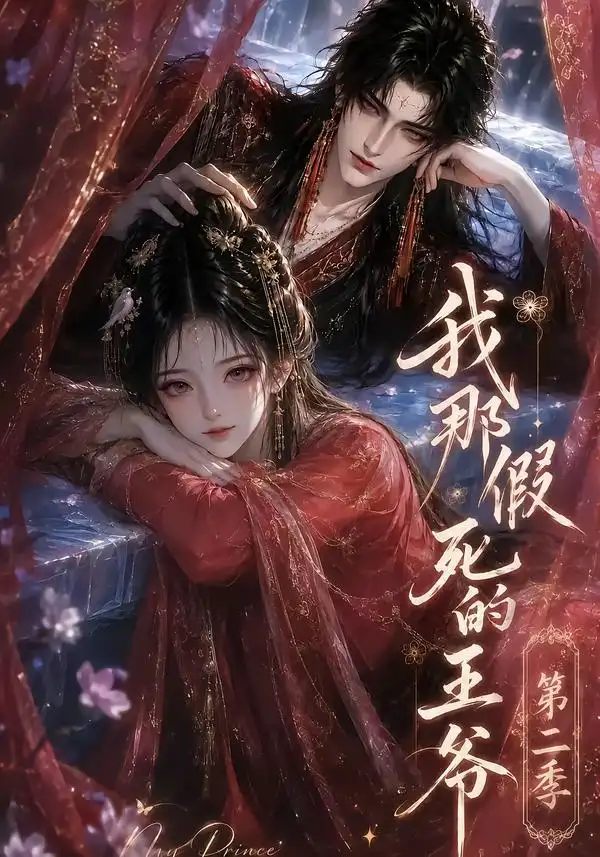 《我那假死的王爷》第二季-看电影短剧网