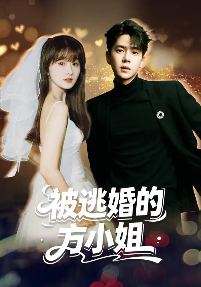 《被逃婚的方小姐》