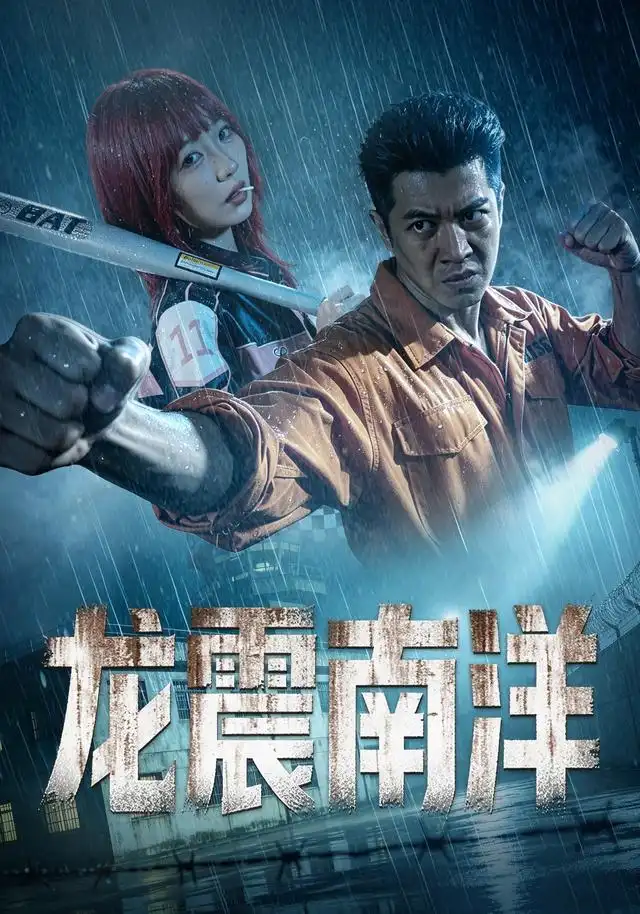 《龙霸南洋》-看电影短剧网