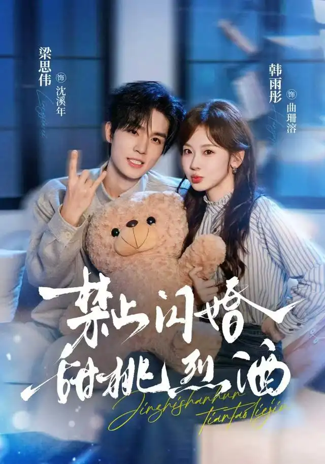 《禁止闪婚:甜桃烈酒》-看电影短剧网