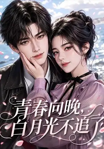 《青春向晚,白月光不追了》-看电影短剧网