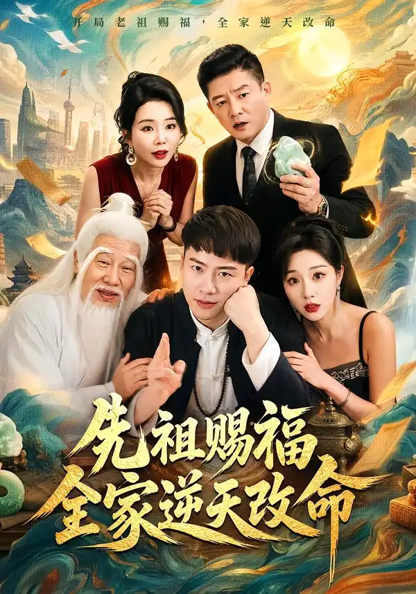 《先祖赐福全家逆天改命》-看电影短剧网