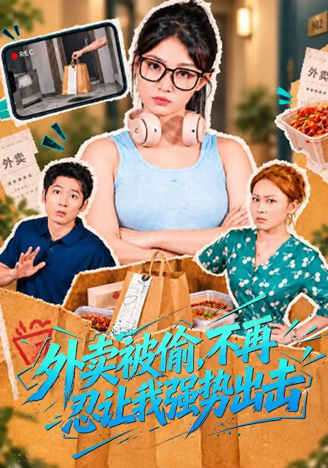 《外卖被偷，不再忍让我强势出击》