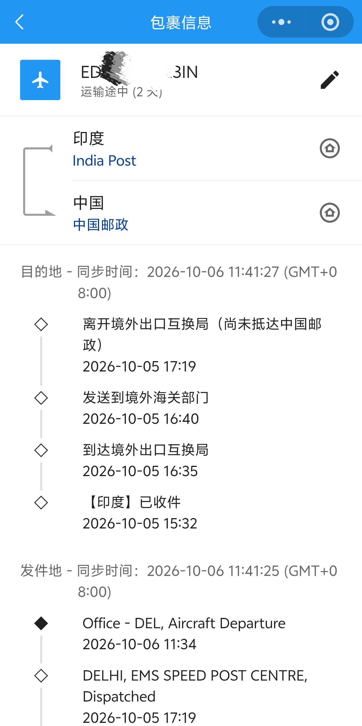 印度EMS时效截图
