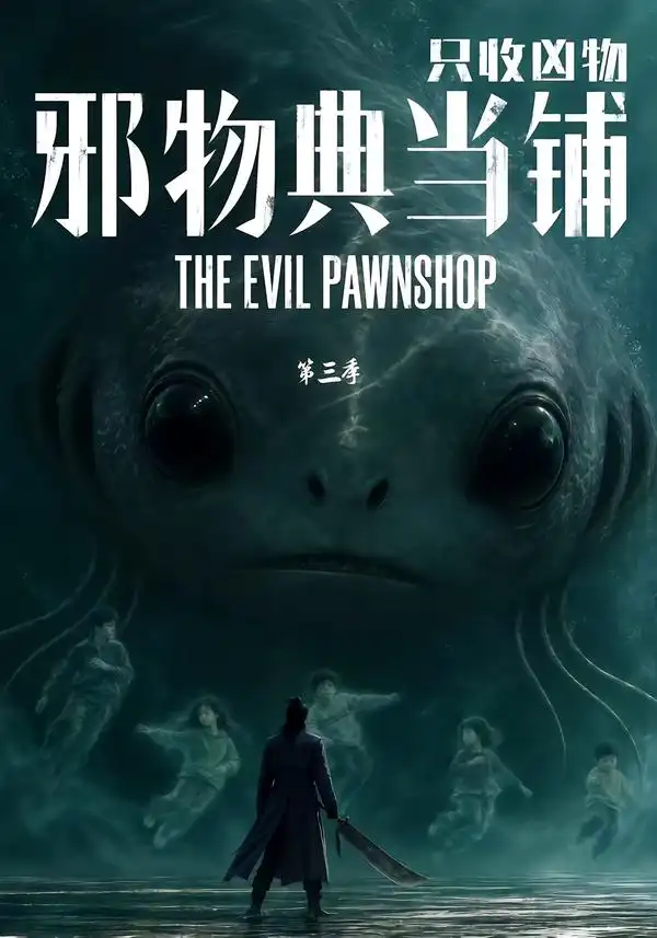 《邪物典当铺,只收凶物》第三季-看电影短剧网