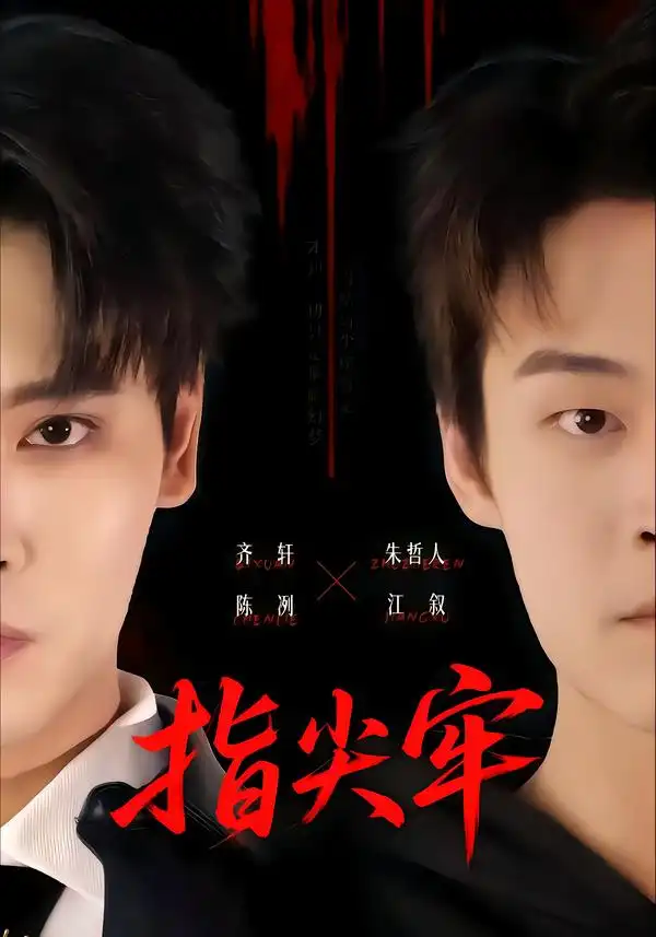 《指尖牢》-看电影短剧网