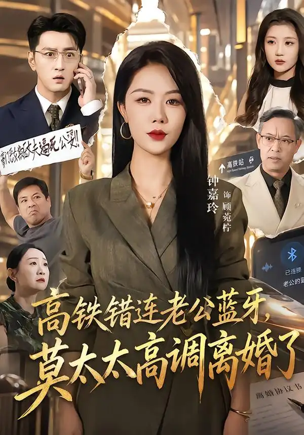 《高铁错连老公蓝牙,莫太太高调离婚了》-看电影短剧网
