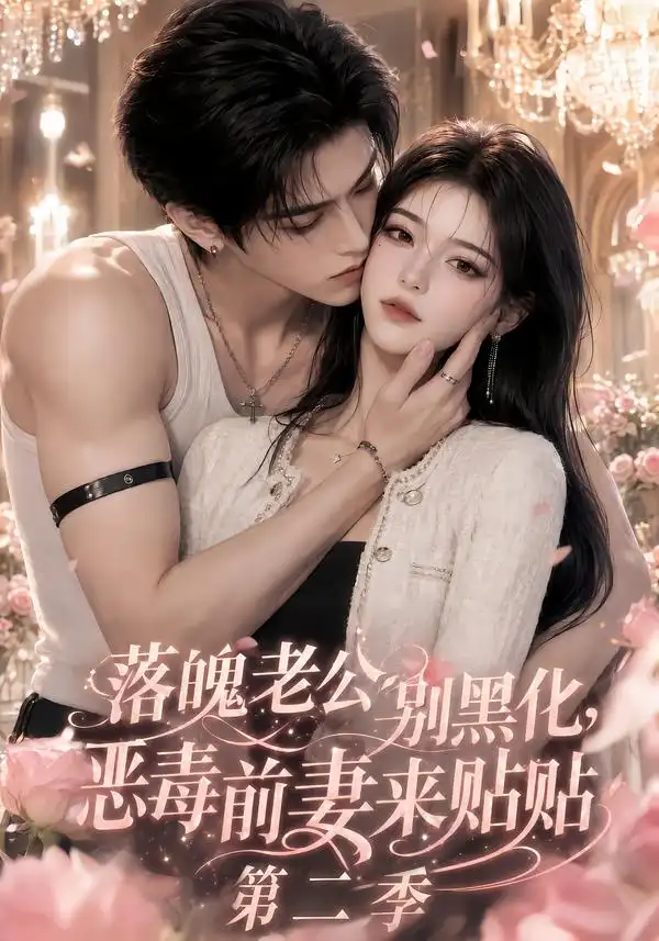 《落魄老公别黑化，恶毒前妻来贴贴》第二季
