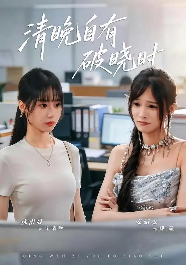 《清晚自有破晓时》