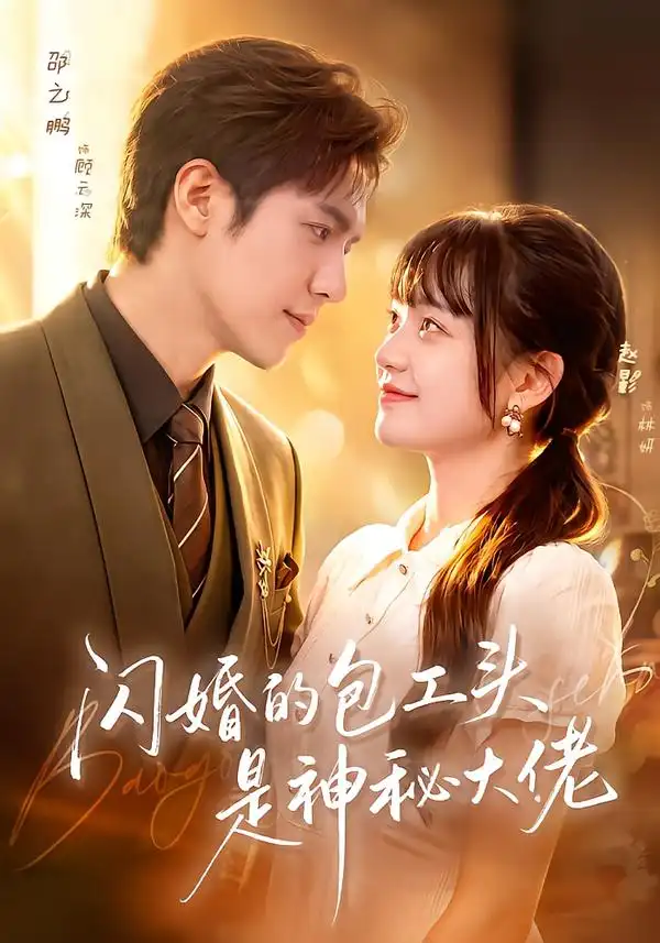 《闪婚的包工头是神秘大佬》-看电影短剧网