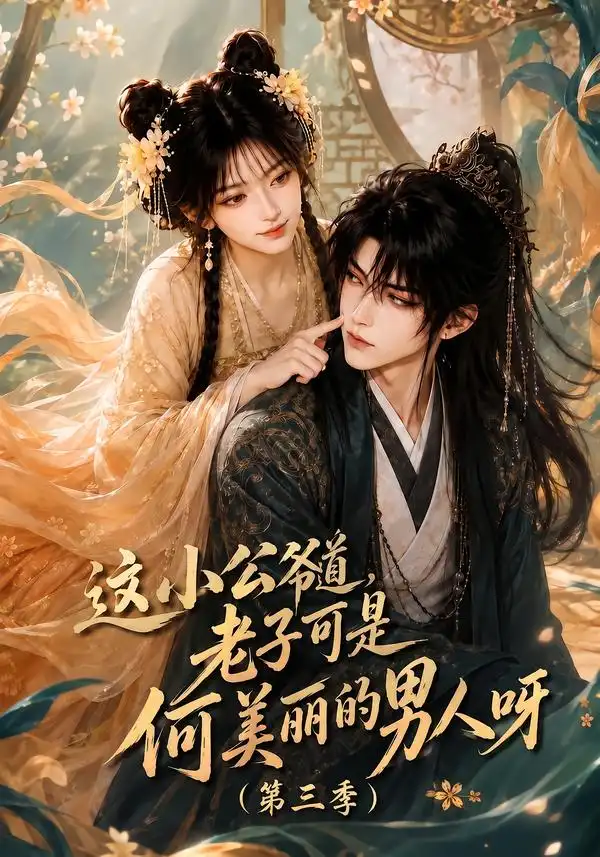 《这小公爷道,老子可是何美丽的男人呀》第三季-看电影短剧网