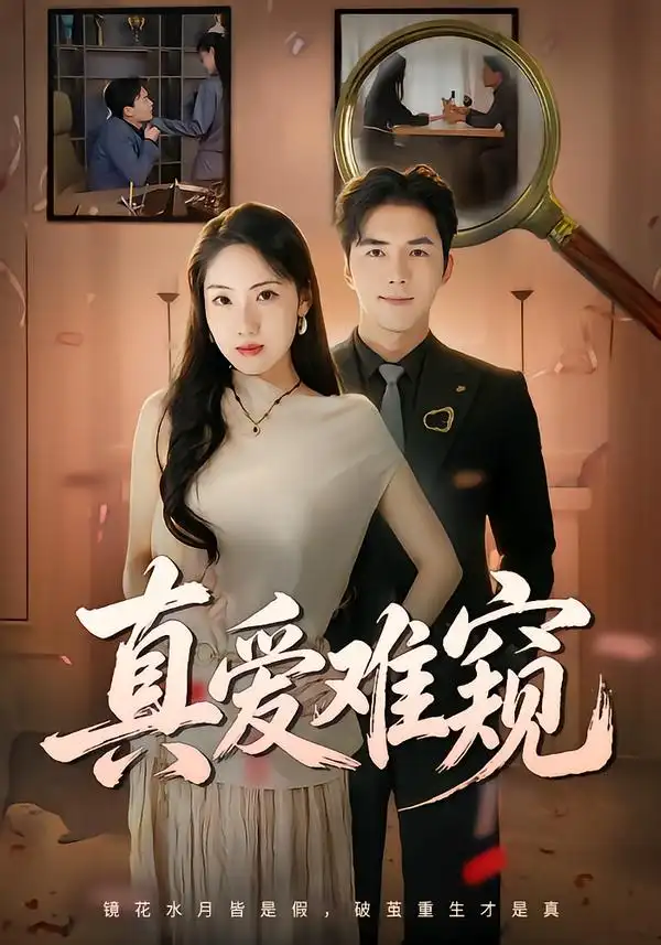 《真爱难窥》-看电影短剧网