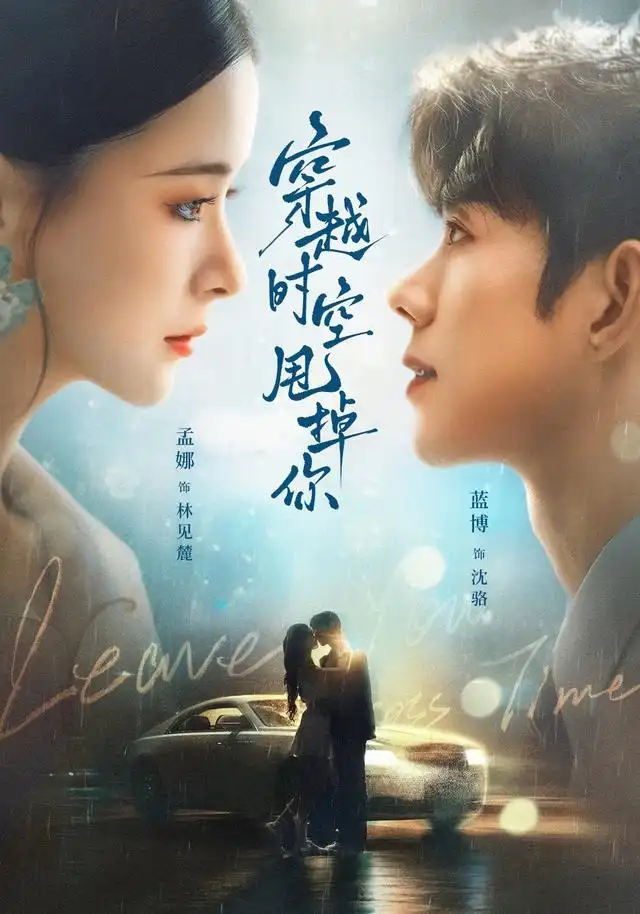 《穿越时空甩掉你》-看电影短剧网
