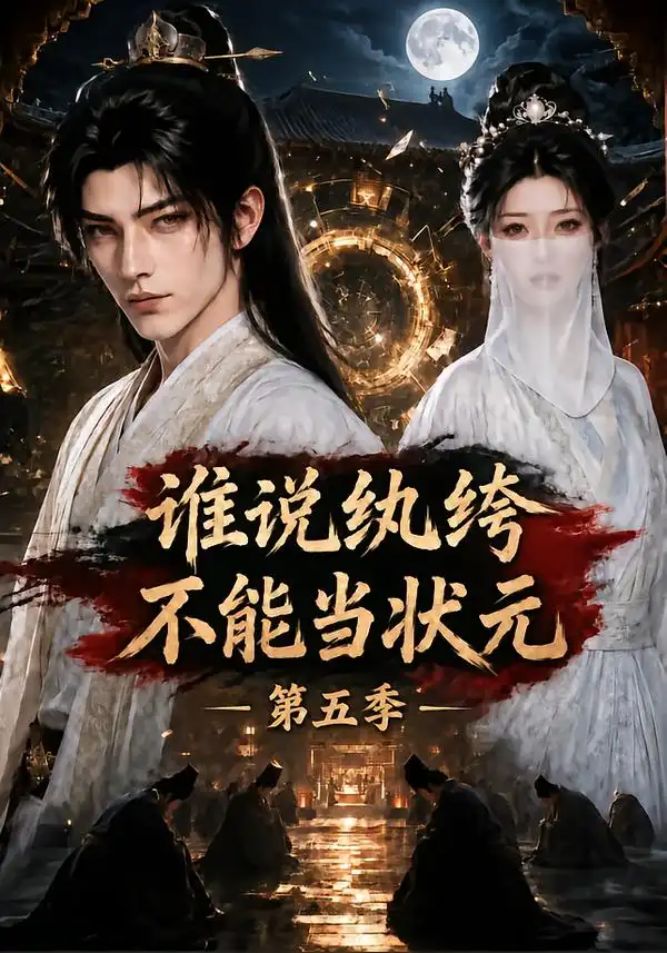 《谁说纨绔不能当状元！》第五季