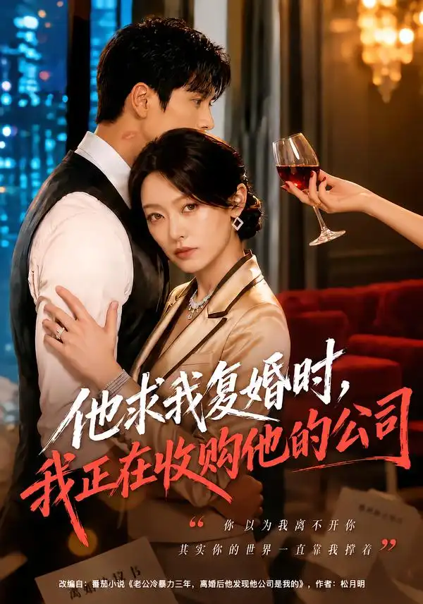 《他求我复婚时,我正在收购他的公司》-看电影短剧网