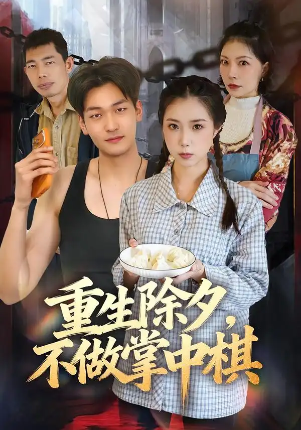 《重生除夕,不做掌中棋》-看电影短剧网