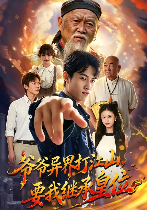 《爷爷异界打江山，要我继承皇位》