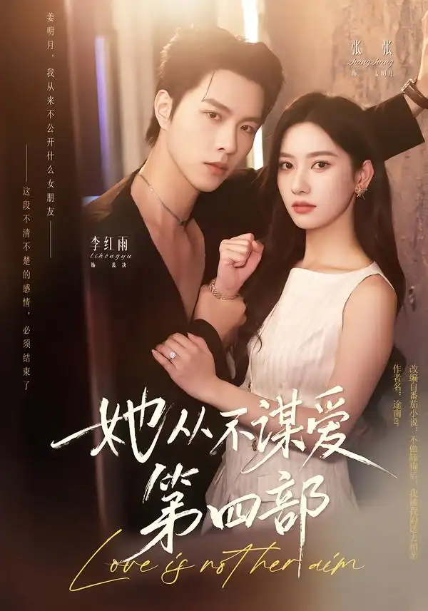 《她从不谋爱》第四季-看电影短剧网