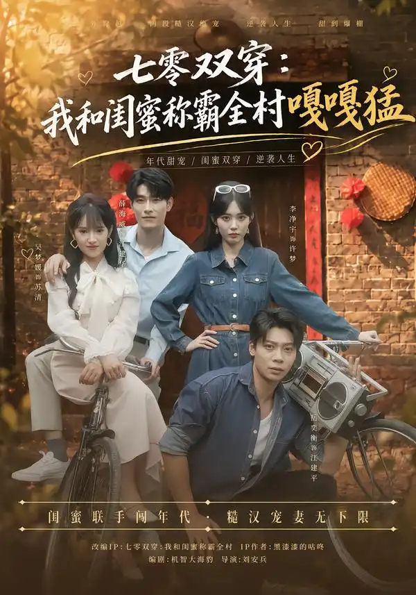 《七零双穿:我和闺蜜称霸全村嘎嘎猛》-看电影短剧网