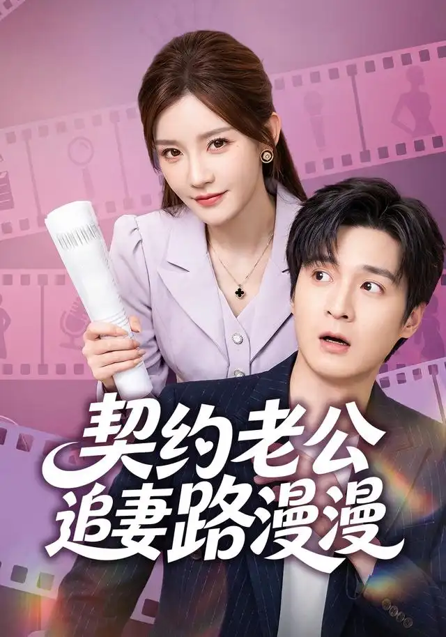 《契约老公路漫漫》-看电影短剧网