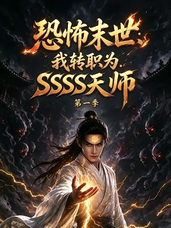 《恐怖末世:我转职为SSSS天师》第一季-看电影短剧网
