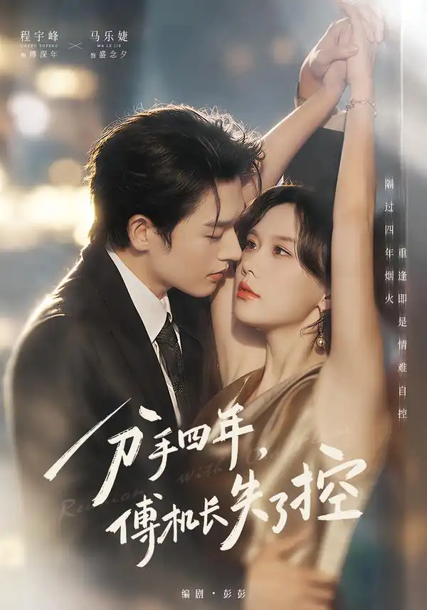 《分手四年,傅机长失了控》-看电影短剧网