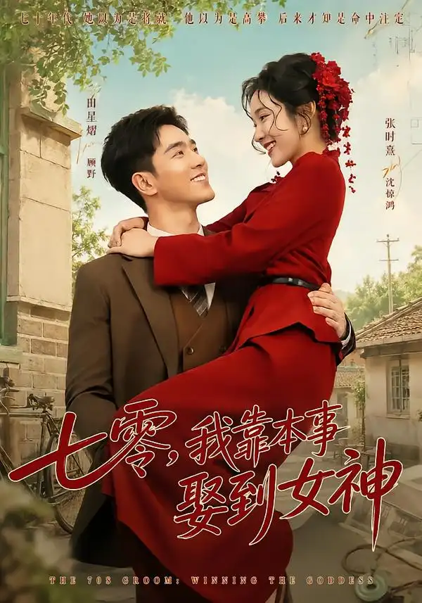 《七零，我靠本事娶到女神》