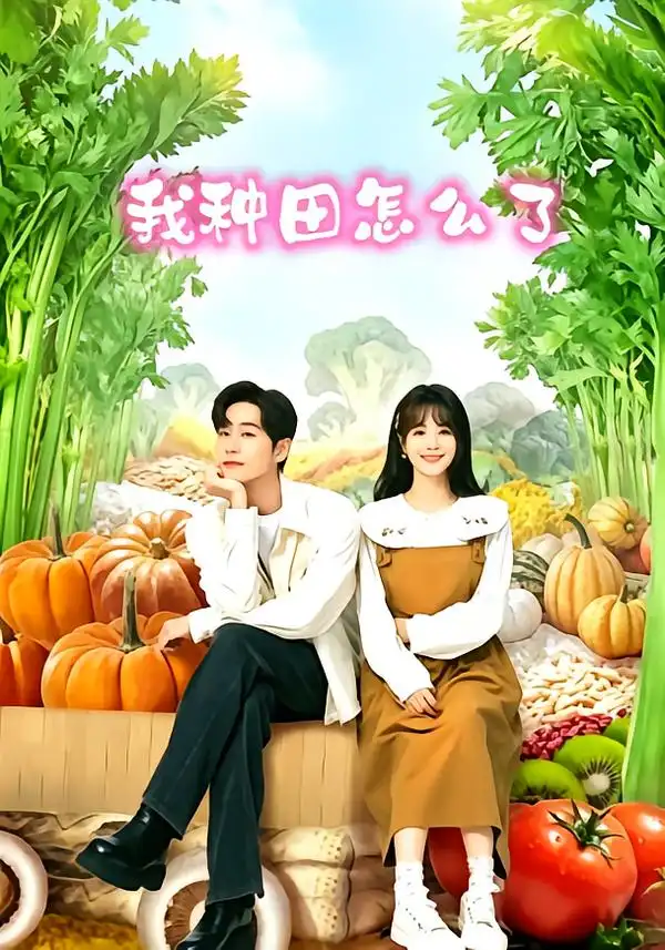 《我种田怎么了》-看电影短剧网