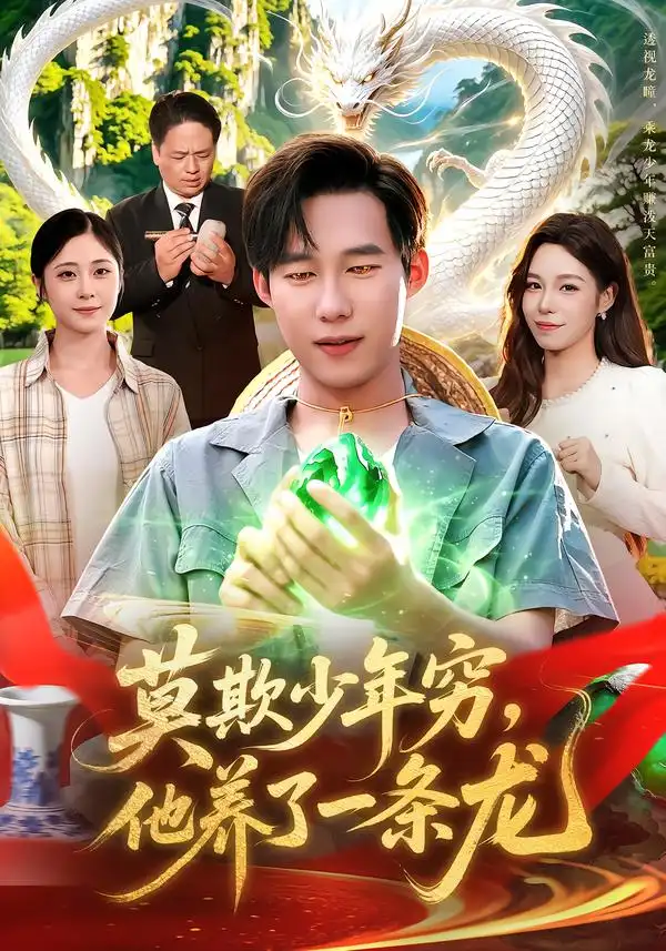 《莫欺少年穷,他养了一条龙》-看电影短剧网