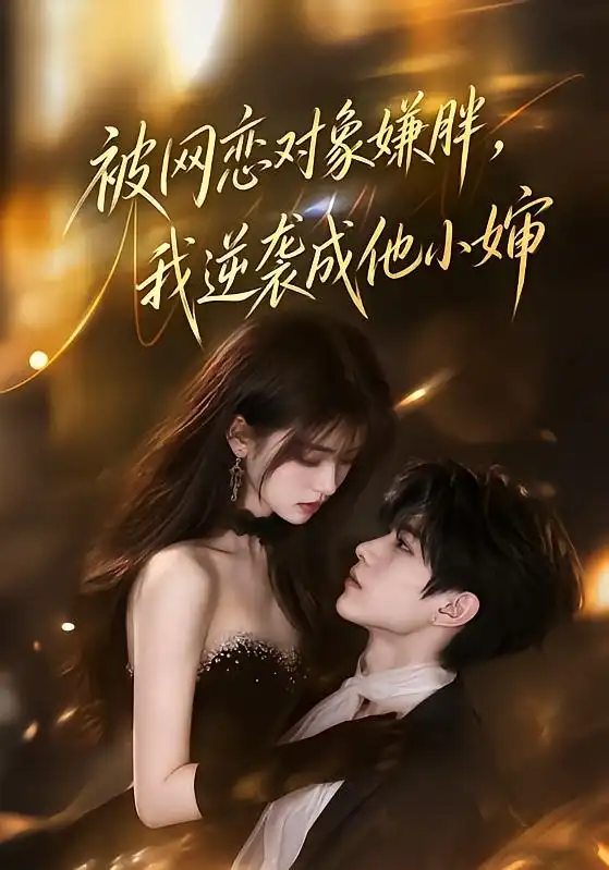 《被网恋对象嫌胖,我逆袭成他小婶》-看电影短剧网