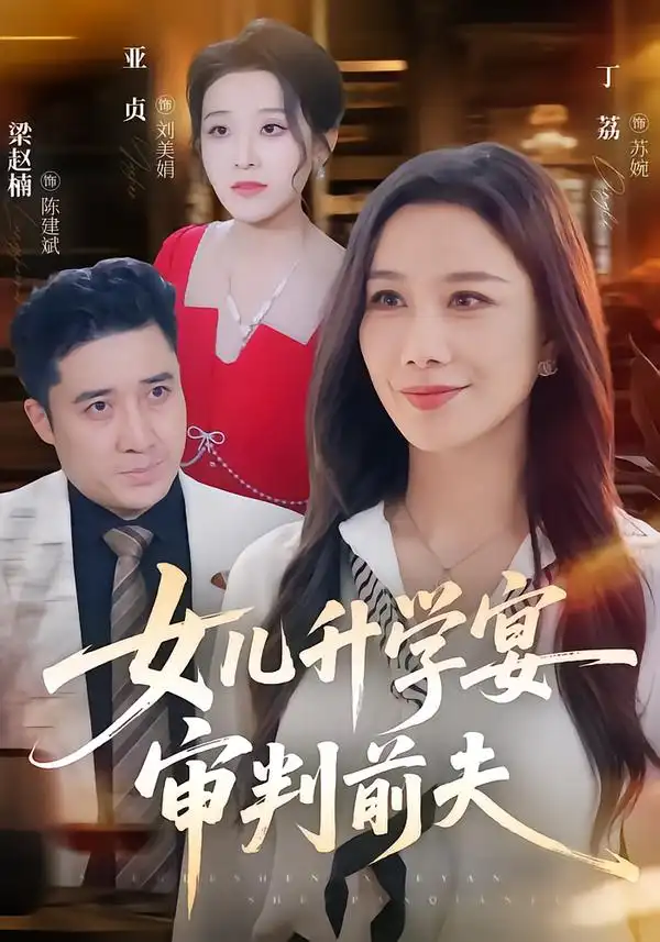 《女儿升学宴审判前夫》