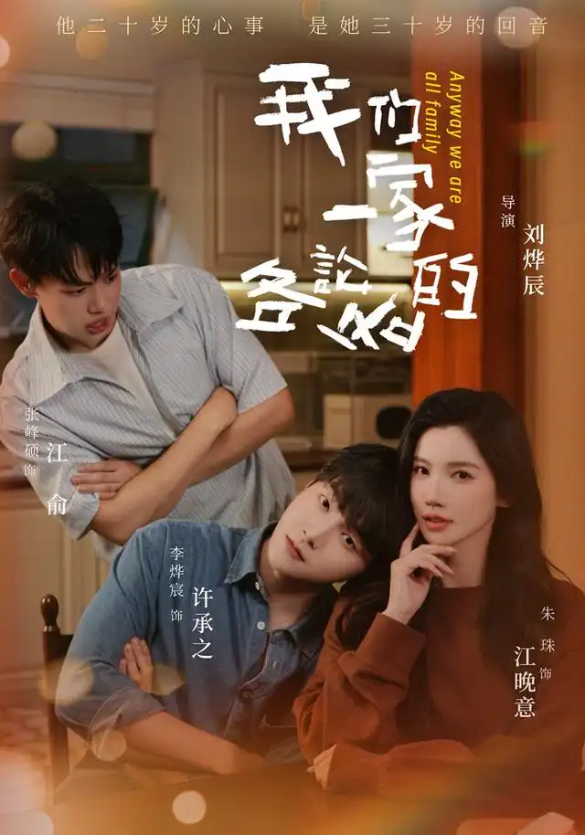 《我们一家各论各的》