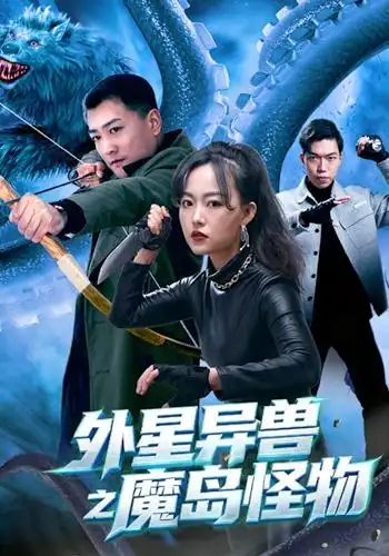 《外#星#异#兽之魔#岛怪#物》-看电影短剧网